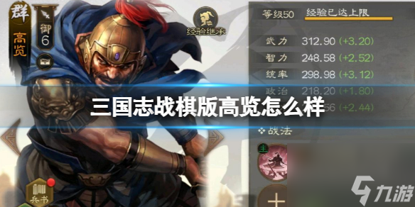 《三国志战棋版》高览怎么样 高览武将战法介绍高玩秘籍
