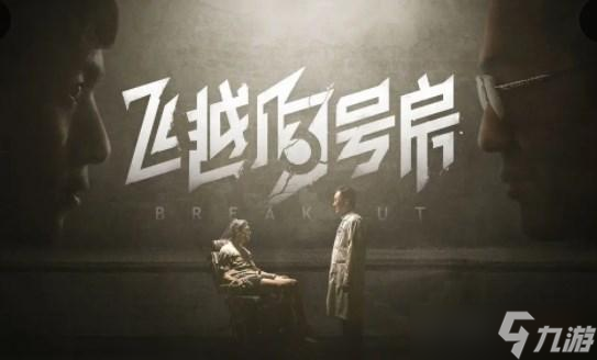 飞越13号房隐藏结局攻略大全