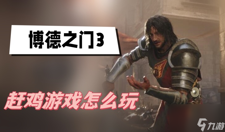 博德之门3赶鸡游戏怎么玩-赶鸡游戏玩法介绍