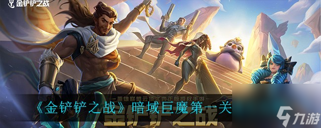 金铲铲之战暗域巨魔第1关怎么过-暗域巨魔第一关通关攻略
