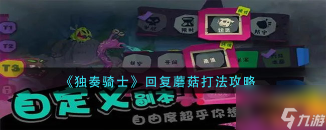 独奏骑士回复蘑菇怎么打回复蘑菇打法攻略