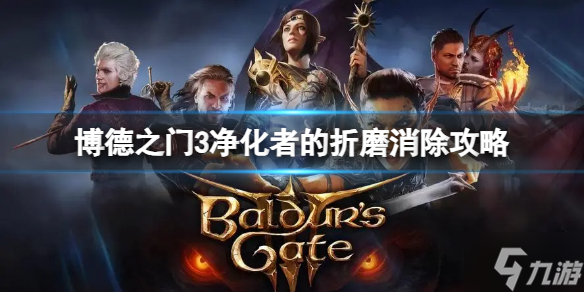 《博德之门3》净化者的折磨怎么消除 净化者的折磨消除攻略请查收