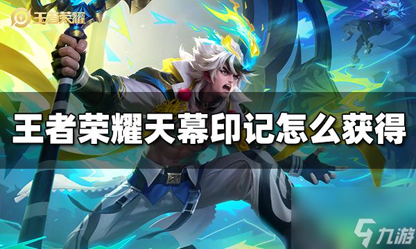 王者荣耀妄想时刻天幕印记怎么获得 天幕印记获得方法
