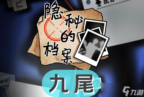 《隐秘的档案》九尾怎么过