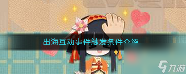 《阴阳师妖怪屋》出海互动事件触发条件介绍