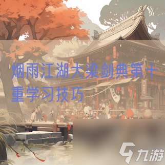 烟雨江湖大梁剑典第十重学习技巧