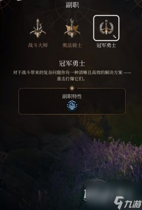 《博德之门3》勇气战士BD推荐