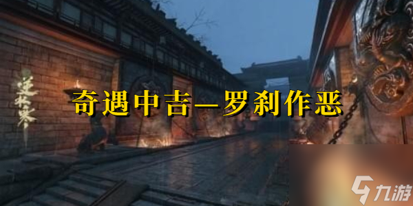 逆水寒奇遇中吉罗刹作恶-逆水寒奇遇中吉罗刹作恶攻略