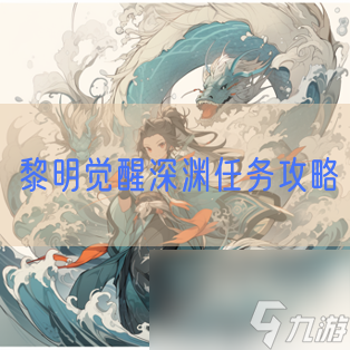 黎明覺(jué)醒深淵任務(wù)攻略