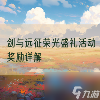 剑与远征荣光盛礼活动奖励详解