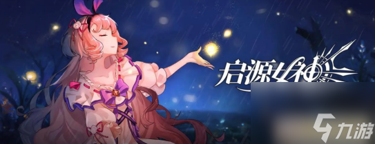 启源女神手游体力怎么获得 启源女神手游体力获得方法