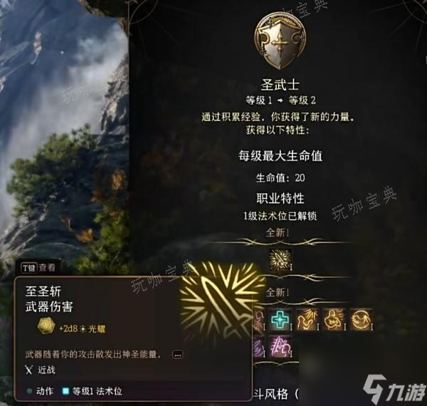 《博德之门3》双职圣武士构筑教程
