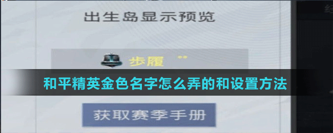 《和平精英》金色名字怎么弄的和设置方法