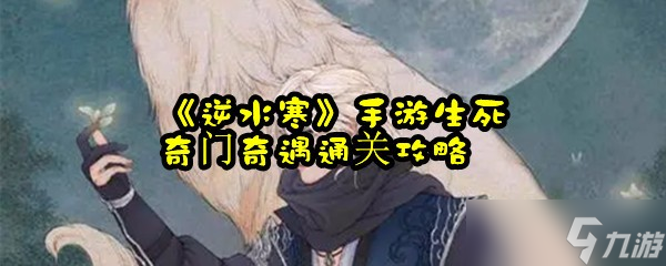 《逆水寒》手游生死奇门奇遇通关攻略