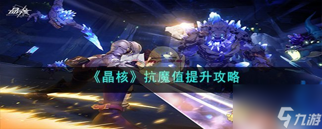 晶核抗魔值提升攻略