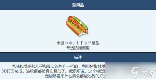 蔚蓝档案幸运热狗模型物品图鉴介绍介绍