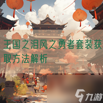 王国之泪风之勇者套装获取方法解析
