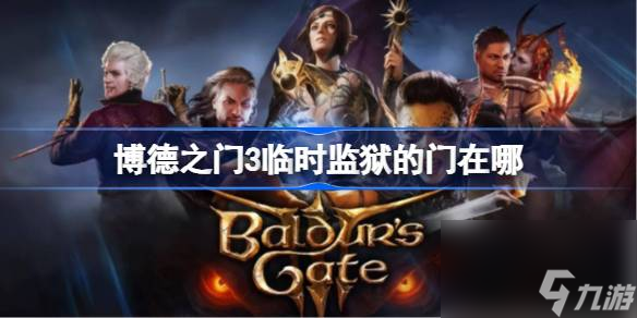 <a id='link_pop' class='keyword-tag' href='https://www.9game.cn/bdzm3/'>博德之门3</a>临时监狱的门在哪,临时监狱探索点位分享