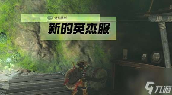 王国之泪新式英杰服获取方法