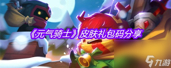 《元气骑士》皮肤礼包码分享