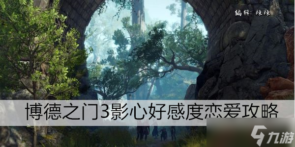 博德之门3影心好感度恋爱攻略