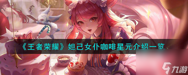 《王者榮耀》妲己女仆咖啡星元介紹介紹