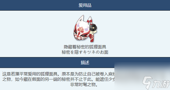 《蔚藍(lán)檔案》隱藏著秘密的狐貍面具介紹一覽
