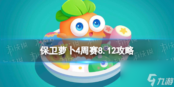 《保衛(wèi)蘿卜4》周賽8.12攻略 周賽2023年8月12日攻略