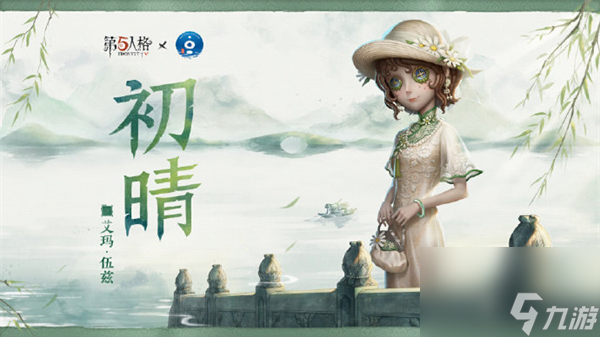 第五人格园丁初晴怎么获得 第五人格西湖景区文旅联动介绍