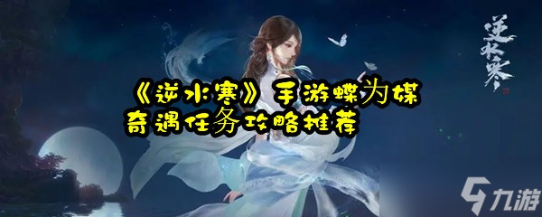 《逆水寒》手游蝶为媒奇遇任务攻略推荐