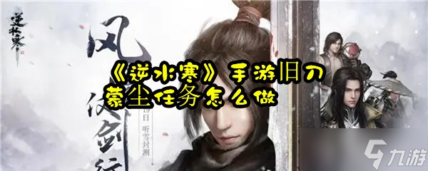《逆水寒》手游旧刀蒙尘任务怎么做