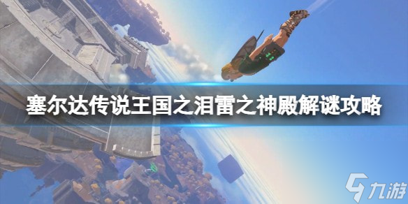塞尔达传说王国之泪雷之神殿解谜攻略-雷之神殿解密怎么过