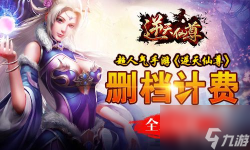 超人氣手游逆天仙尊刪檔計費全新起航