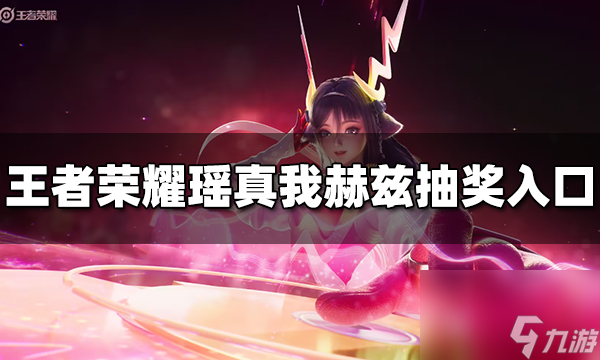 王者荣耀瑶真我赫兹皮肤抽奖入口在哪里 瑶真我赫兹皮肤抽奖位置