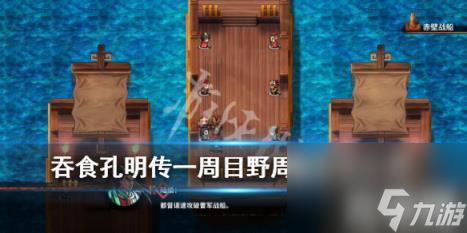 吞食孔明传一周目野周瑜怎么打 吞食孔明传周目奖励
