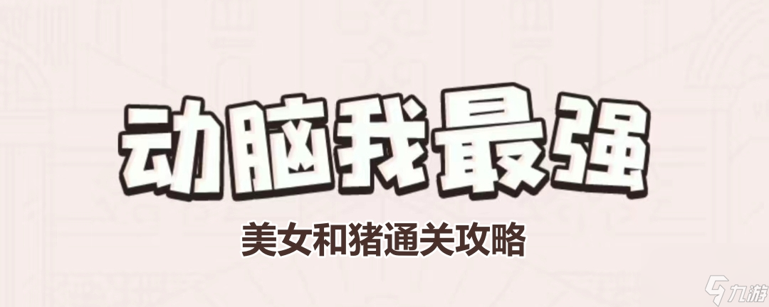 《动脑我最强》美女和猪通关攻略