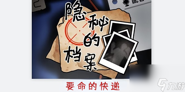 隐秘的档案要命的快递攻略-隐秘的档案要命的快递怎么过