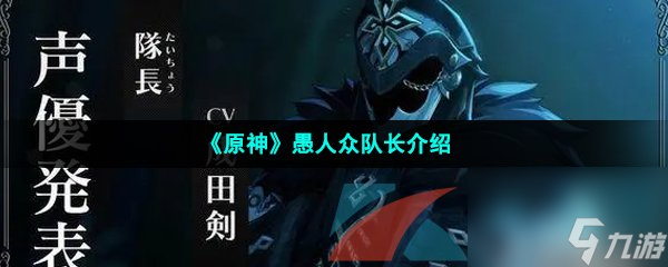原神愚人众队长介绍