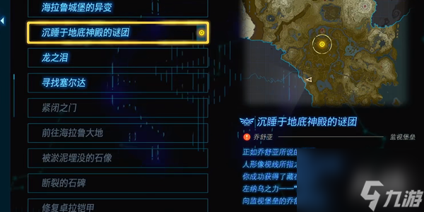 王国之泪沉睡于地底神殿的谜团在哪接