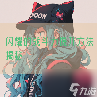 闪耀的战斗力提升方法揭秘