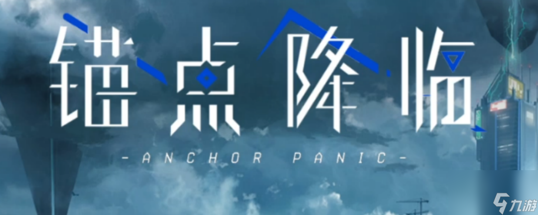 《锚点降临》战力提升攻略
