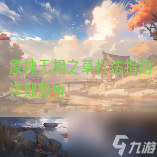 <a id='link_pop' class='keyword-tag' href='https://www.9game.cn/yuanshen/'>原神</a>无相之草打法指南详细解析