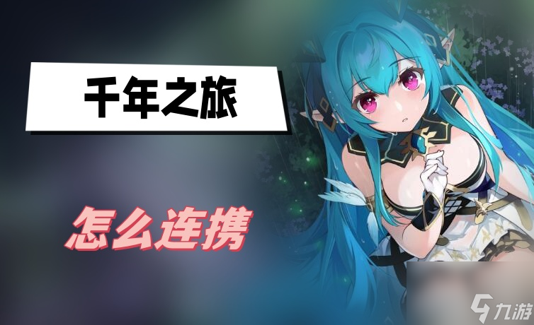 千年之旅怎么连携 连携方法介绍