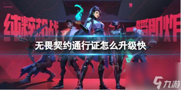 《<a id='link_pop' class='keyword-tag' href='https://www.9game.cn/wuweiqiyue/'>无畏契约</a>》通行证快速升级方法