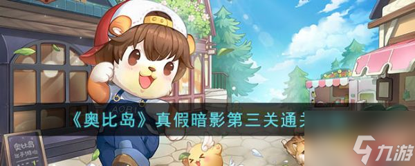 <a id='link_pop' class='keyword-tag' href='https://www.9game.cn/abdmxgd/'>奥比岛梦想国度</a>真假暗影第三关怎么过 奥比岛梦想国度真假暗影第三关通关攻略