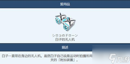 蔚藍(lán)檔案白子的無(wú)人機(jī)物品圖鑒怎么樣 蔚藍(lán)檔案白子的無(wú)人機(jī)圖鑒介紹