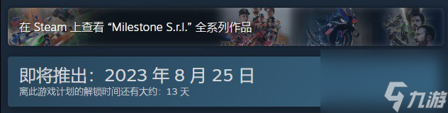 极速骑行5什么时候发布 8月25日登陆PC和主机平台