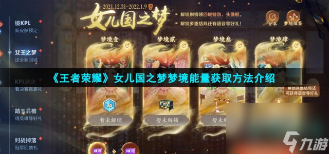 《王者荣耀》女儿国之梦梦境能量获取方法介绍
