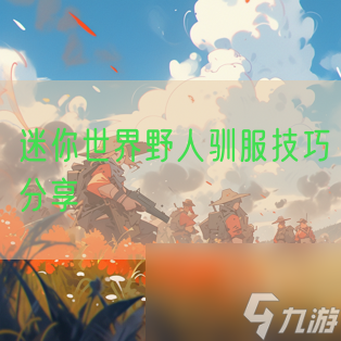 迷你世界野人驯服技巧分享