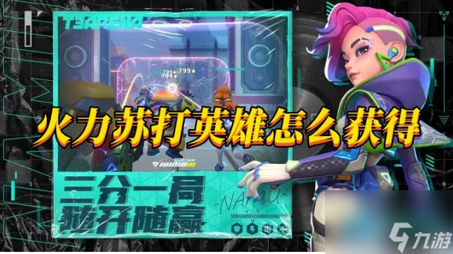 火力苏打如何快速获得英雄 火力苏打英雄获取方法介绍